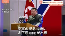 金総書記が「核抑止力」を強調　北朝鮮で空軍の記念行事「核戦争の抑止力を行使する一翼を担う」