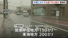 【台風7号】今夜にかけて東日本に接近へ　関東甲信150ミリ、東海200ミリの雨量予想　これまでの大雨で土砂災害の危険度高まるおそれ 【台風8号は温帯低気圧に】