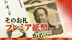 1万円が37万円に？そのお年玉“レア紙幣”かも… 誰でも簡単! 買取業者に聞いた“見分け方”