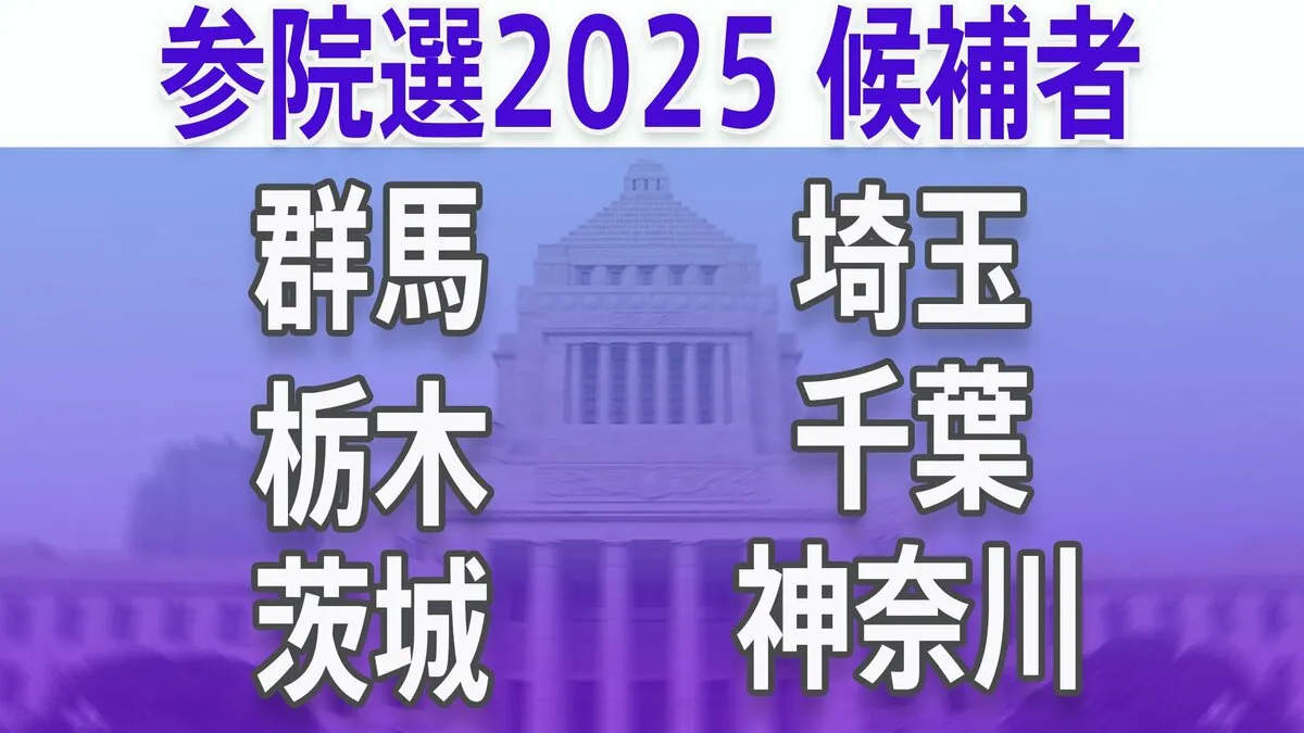 【参議院選挙2025】あなたの街の候補者は？顔写真一覧を見る【茨城、栃木、群馬、埼玉、千葉、神奈川】