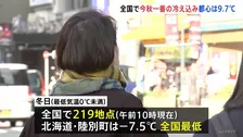 全国的に今秋一番の冷え込み 最低気温0℃未満の「冬日」地点は200超 都心も今季初10℃を下回る