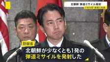 「厳重に抗議し強く非難」北朝鮮が少なくとも1発の弾道ミサイル発射　日本のEEZ＝排他的経済水域への飛来は確認されず　今年は4月以来6回目