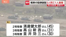 10式戦車に搭乗中、砲弾が破裂　男性隊員3人が死亡、21歳女性が重傷　日出生台演習場で訓練中　陸上幕僚長は臨時会見で謝罪