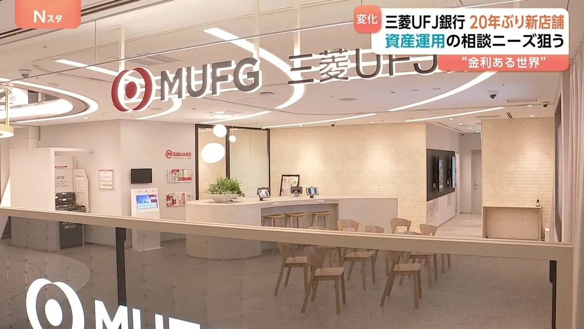 三菱UFJ銀行　約20年ぶりに新店舗オープンへ　個人客に特化　背景に「金利のある世界」の到来