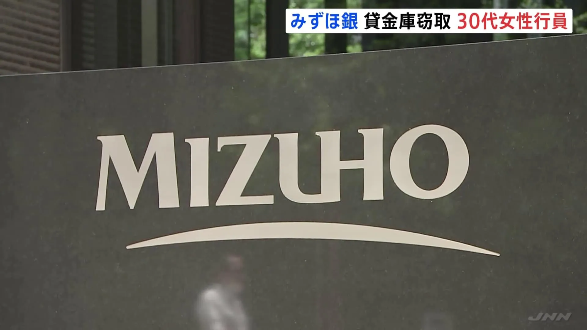 みずほ銀行の貸金庫窃取　盗んだのは広尾支店の女性行員（当時30代）加藤頭取「大変、申し訳ない」