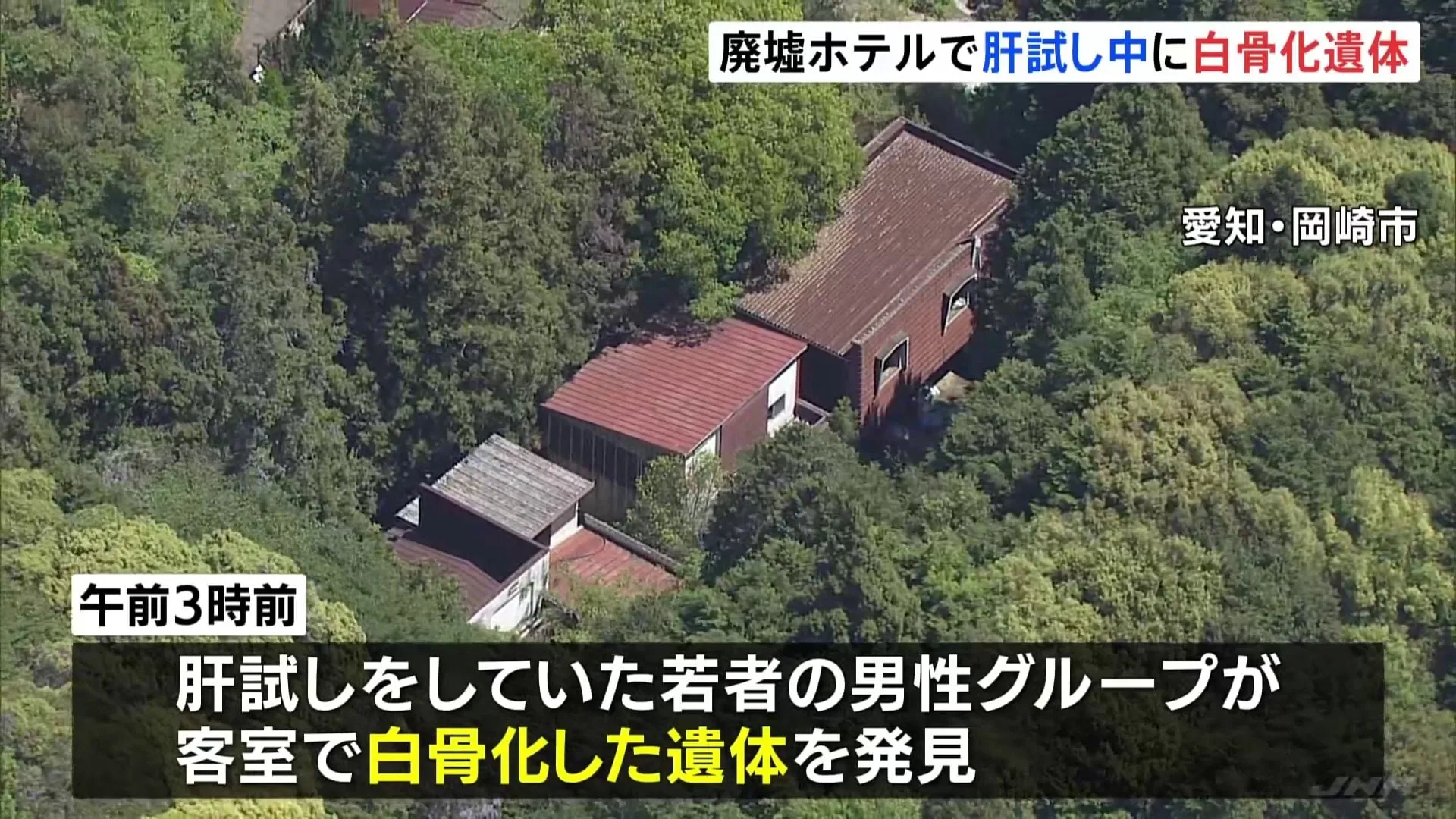 肝試し中の若者、廃墟ホテルで白骨化した遺体を発見　愛知・岡崎市