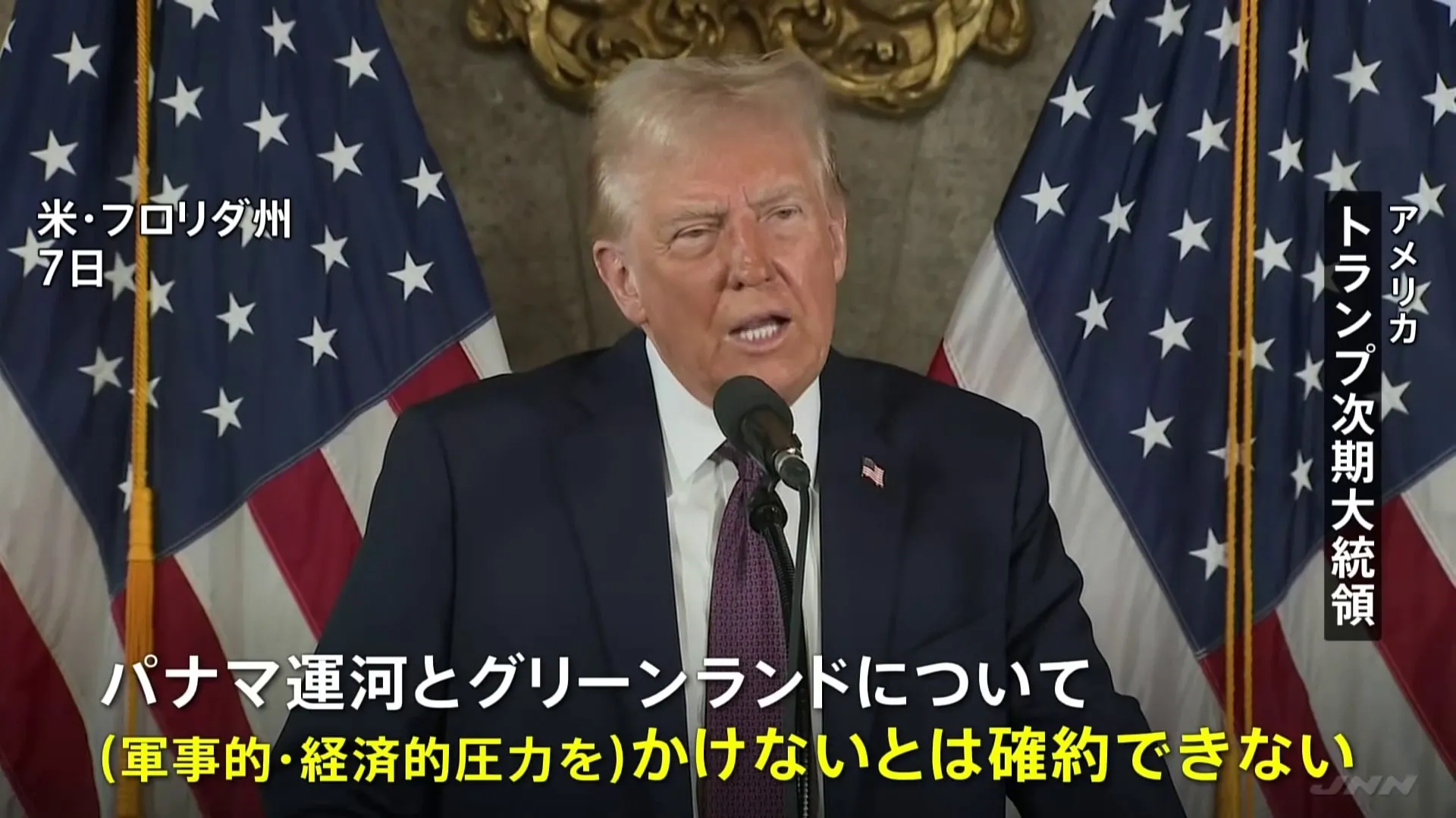 トランプ次期大統領、グリーンランドとパナマ運河について“領有や返還の実現に向けて軍事力の行使も排除しない”と発言