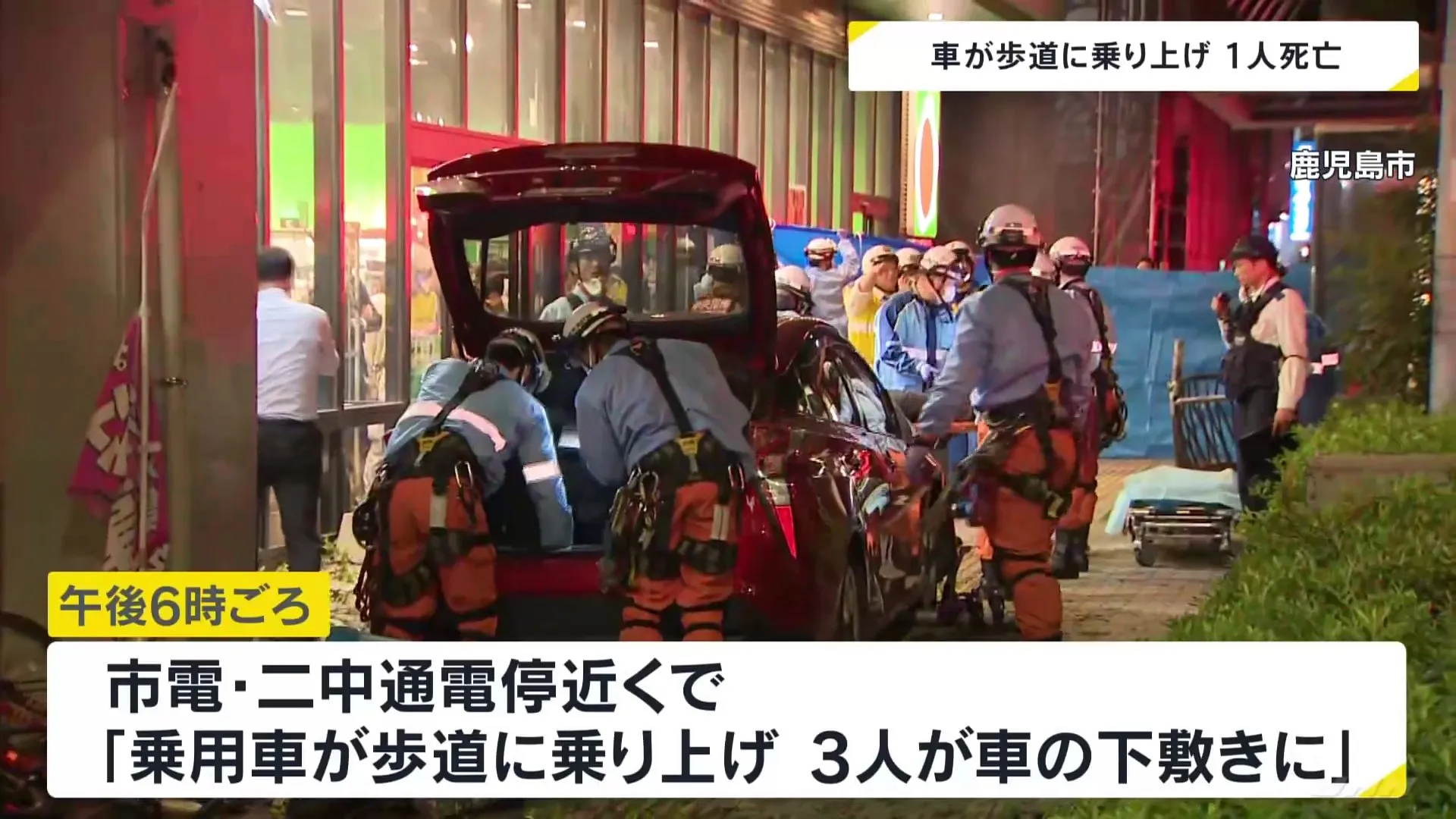 「3人が車の下敷きになっている」高齢女性運転の車が歩道に乗り上げ4人をはね1人死亡1人意識不明の重体　鹿児島市