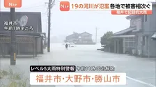 一時「レベル5大雨特別警報」福井　記録的大雨で19河川が氾濫　冠水・浸水・土砂崩れなどの被害相次ぐ