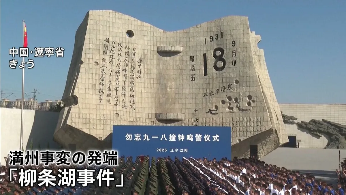 「柳条湖事件」から94年　日本人男児が1年前殺害された中国・深セン市の日本人学校はきょう（18日）あす休校　同じ18日旧日本軍「731部隊」題材の映画公開