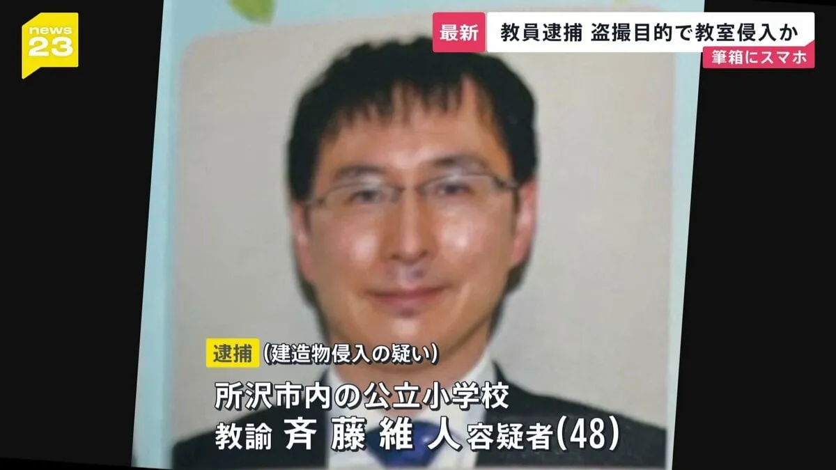 着替えを盗撮しようと教室に侵入か 所沢市の公立小学校教諭を逮捕　「スマートフォンを教室に置き忘れただけ」容疑否認