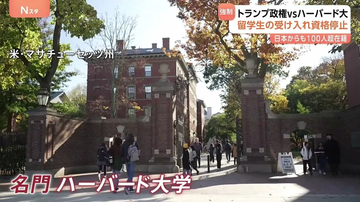 「反ユダヤ主義の助長」トランプ政権　米ハーバード大学の留学生受け入れ停止　在籍者にも転校要求　6800人ほどの留学生が在籍