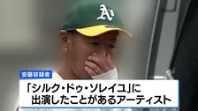 整骨院と共謀し水増し請求か　元「シルク・ドゥ・ソレイユ」出演の男を詐欺容疑で逮捕
