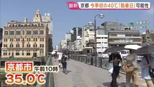 35℃超の「猛暑日」がきょう含め計11日となった京都市 40℃予想で「酷暑日」となる可能性