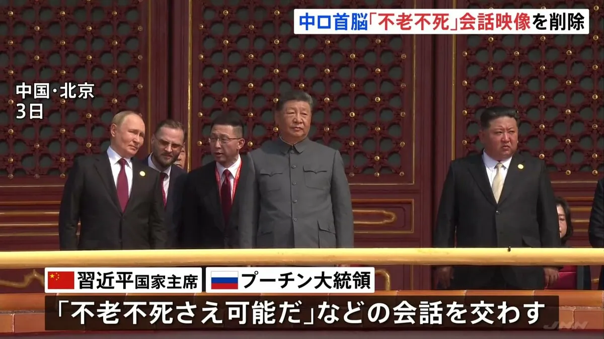 習近平国家主席とプーチン大統領の「不老不死」会話の映像　中国側の要請を受け配信削除と発表　ロイター通信