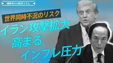 イラン攻撃拡大で高まるインフレ圧力、世界同時不況のリスク【播摩卓士の経済コラム】