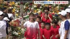 アジア大会の聖火リレー 名古屋城からスタート　吉田沙保里さんや鍵山優真さんらが声援に笑顔で応える　愛知