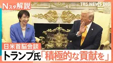 「日本はもっと役割を」四面楚歌状態のトランプ大統領の思惑　高市総理から「中東情勢」に触れたワケ【Nスタ解説】