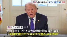トランプ政権がベネズエラ産石油を売却　790億円相当　マドゥロ大統領の拘束後初めて　今後数日から数週間の間に追加売却へ