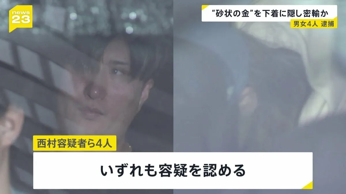 砂状にした金を下着に隠して香港から密輸しようとした疑い　男女4人逮捕
