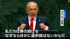 国連総会 イスラエル・ネタニヤフ首相が演説　イランの核施設への攻撃“正当化”