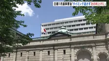 日銀 1月会合の議事要旨を公表「影響を丁寧にみていく段階」「タイミング逃さず次の利上げに」