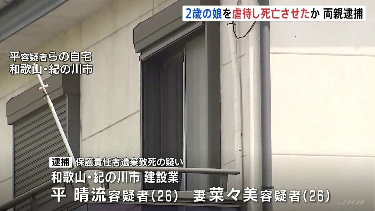 2歳の娘に虐待を加え、治療など受けさせずに死亡させた疑い　26歳の両親逮捕　体重の軽さを不審に思った病院が警察に連絡　和歌山市