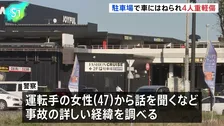 茨城・ひたちなか市のショッピングセンター駐車場で6歳男児含む4人がはねられ重軽傷