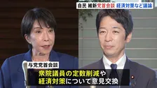 高市総理が維新・藤田共同代表と与党党首会談　経済対策や衆院・議員定数削減など意見交換　連立政権樹立後、初めての党首会談