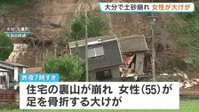 住宅の裏山が崩れ55歳女性が大けが　下半身が埋まった状態で発見　ほとんど雨はなく原因調査へ　大分・九重町