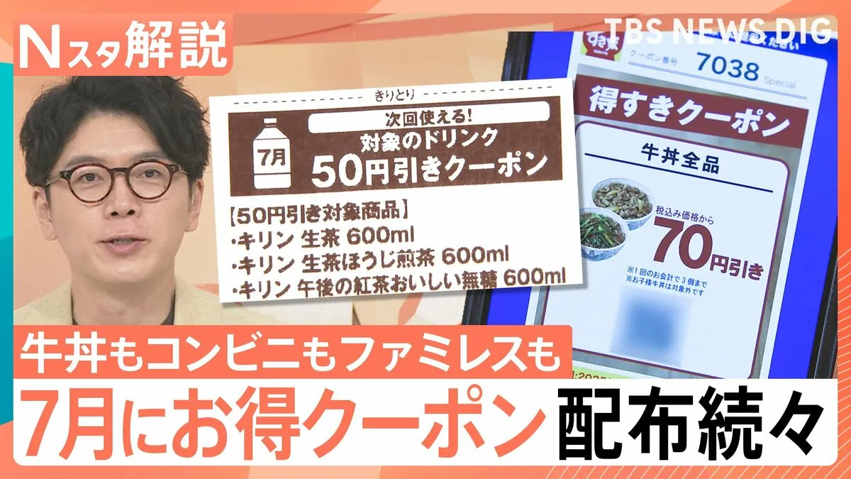 「絶対にレシートはもらって」コンビニもファミレスも…お得クーポン配布続々　7月に“クーポンの連鎖”か【Nスタ解説】