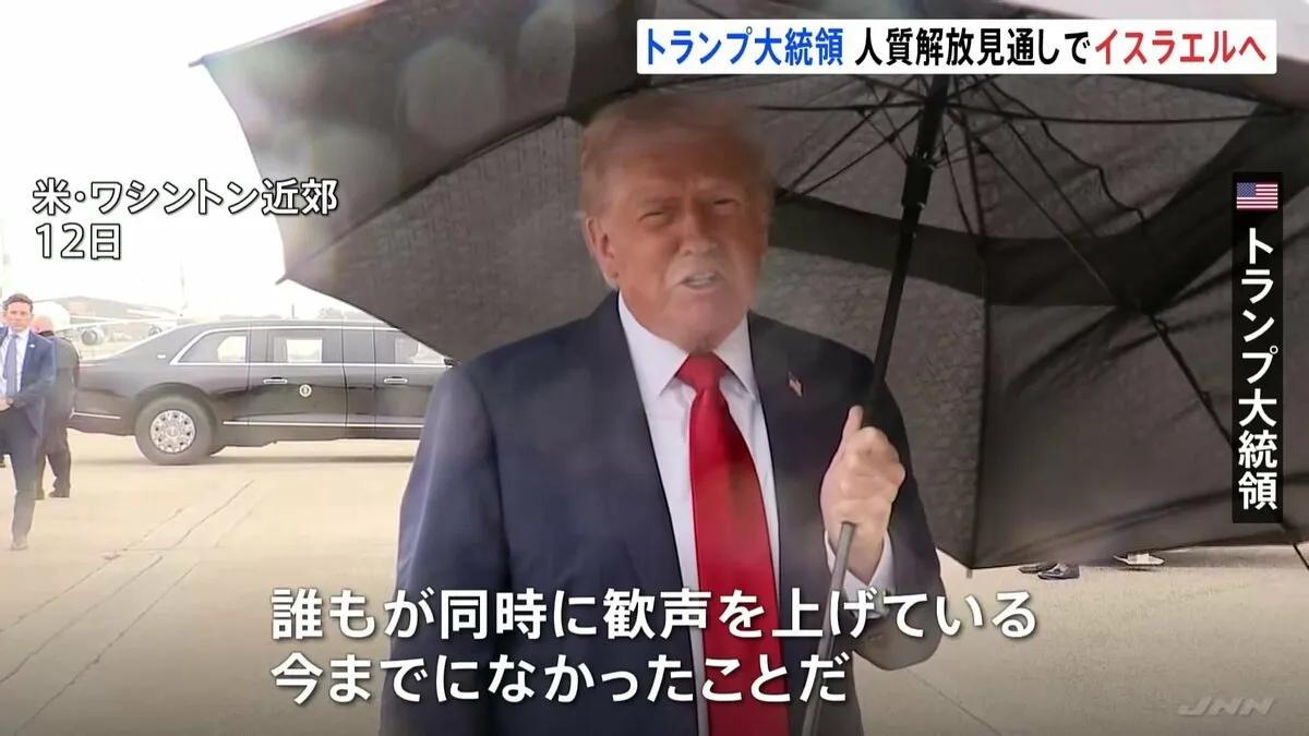「戦争は終わった」トランプ大統領がイスラエルへ出発　ハマスが拘束の人質家族と面会などのため