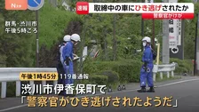 男性警察官（46）が交通違反の取り締まり中に車にひかれたか　ひいた車は現場から逃走…警察がひき逃げ事件として捜査　群馬・伊香保