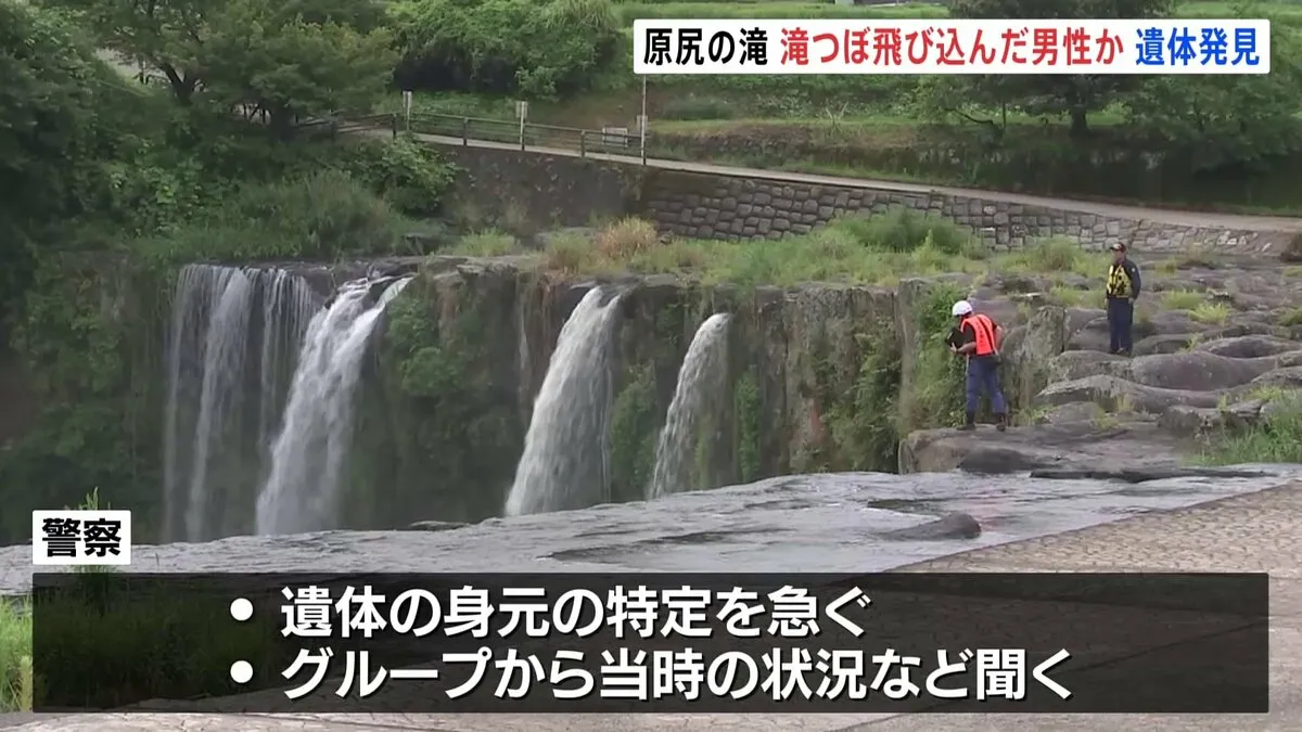 滝つぼに飛び込んだか　大分・原尻の滝で男性の遺体発見　幅120メートル高さ20メートルの観光スポット