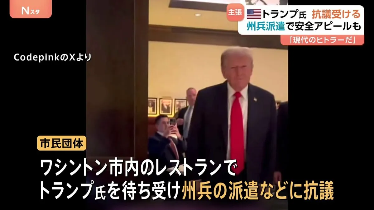 「トランプは現在のヒトラー」トランプ大統領にレストランで市民団体が抗議　ワシントンへの州兵派遣などめぐり　安全アピールも広がる不安