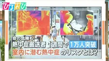 サーモカメラで検証！室内に潜む「熱中症リスク」トイレや冷たいシャワーも要注意【ひるおび】
