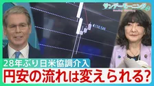 「日本は円安で助けを求めていた」トランプ大統領“28年ぶり日米協調介入”　一方　食料品消費税“2年間1%”へ「財源なき減税は無責任」との批判も　円安の流れは変えられるか…【サンデーモーニング】