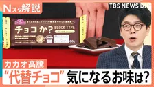 カカオ高騰で市場に異変！ “代替チョコ”次々登場、バレンタイン 今年は「ファミチョコ」さらに浸透か【Nスタ解説】