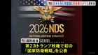 トランプ政権 日本含む同盟国にGDP比5％の防衛支出求める　第2次政権では初の「国家防衛戦略」公表