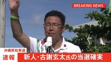 【速報】沖縄県知事選挙　新人・古謝玄太氏の当選確実