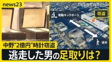 「きっと下調べしていた」中野2億円腕時計窃盗　10分前に借りた電動キックボードで逃走　男2人は合流し駅方向へ【news23】