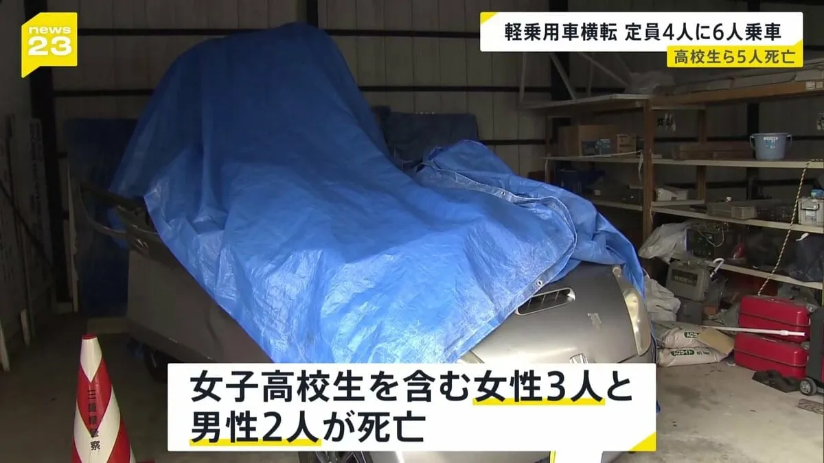 10代～20代の6人乗った軽乗用車横転事故　定員オーバーか　女性3人と男性2人死亡、男子高校生1人大けが　三重・名張市の国道