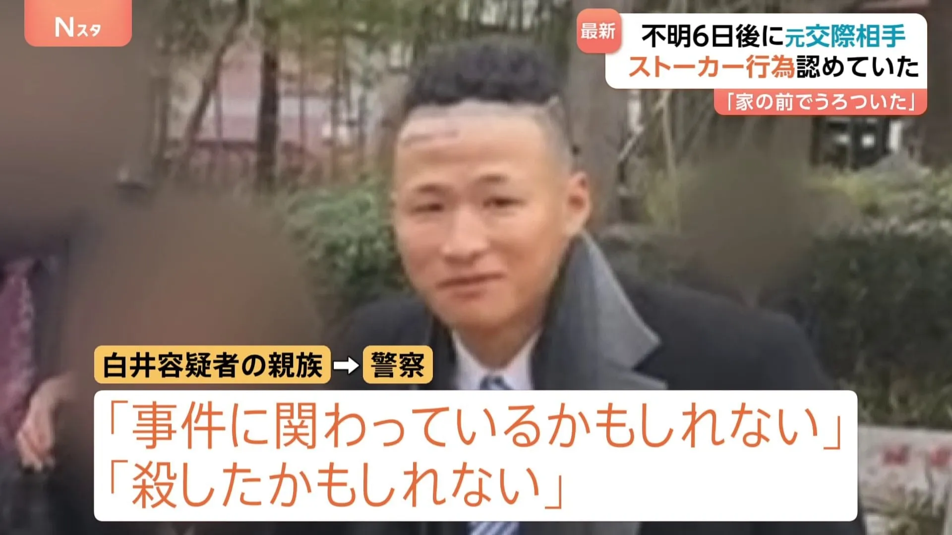 川崎市20歳女性遺棄 「男が事件に関わっているかも」男の親族が1月中旬に証言　“ストーカー行為”を認めた発言の際も強制捜査は行わず