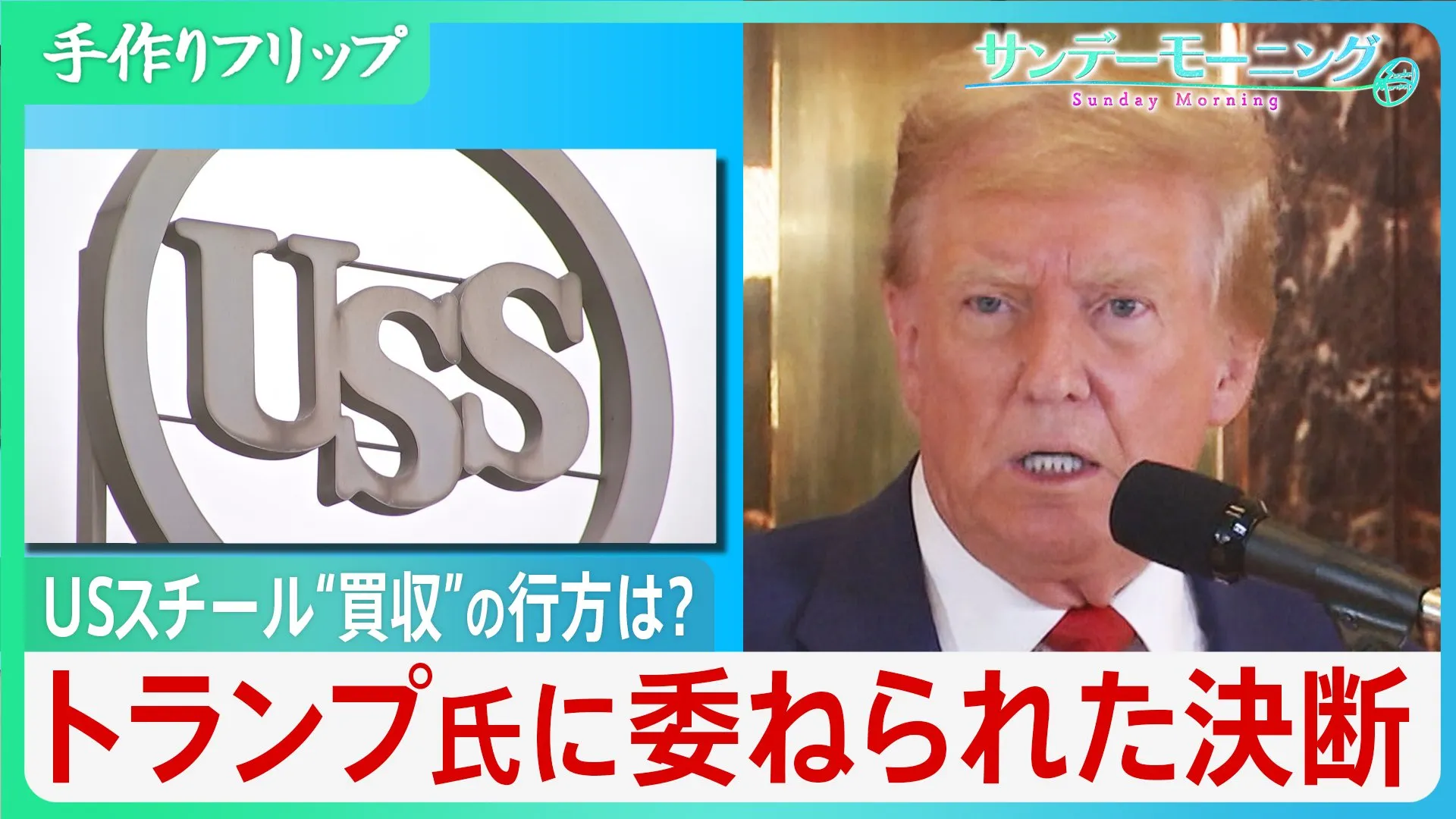 USスチール、“買収”の行方は？トランプ次期大統領に委ねられた決断　「政府と日本製鉄が連携すればチャンスはある」専門家は指摘【サンデーモーニング】