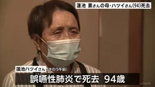北朝鮮による拉致被害者・蓮池薫さんの母・ハツイさん（94）死去　進展しない拉致問題に 最期まで苛立ちも…