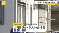 妊娠中の体で抵抗か？女性の腕には傷　「夫婦は仲が良い」結婚したばかりで… 過去3回 人間関係のトラブルを警察に相談も　茨城・水戸市ネイリスト女性殺害