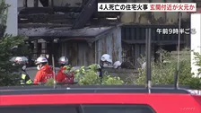 火元は玄関付近か　住宅全焼　子どもとみられる4人の遺体発見　警察　身元の確認進める　三重・津市