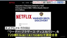 米ネットフリックスが「ハリー・ポッター」などのコンテンツを持つワーナーを約11兆円で買収へ 動画配信大手Netflixによる買収に米メディア「ハリウッドの勢力図が変わる」