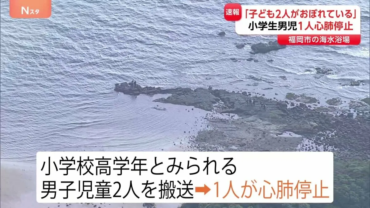 福岡・三苫海岸で小学生2人溺れ、1人心肺停止　10メートル沖合でグループ遊泳中か