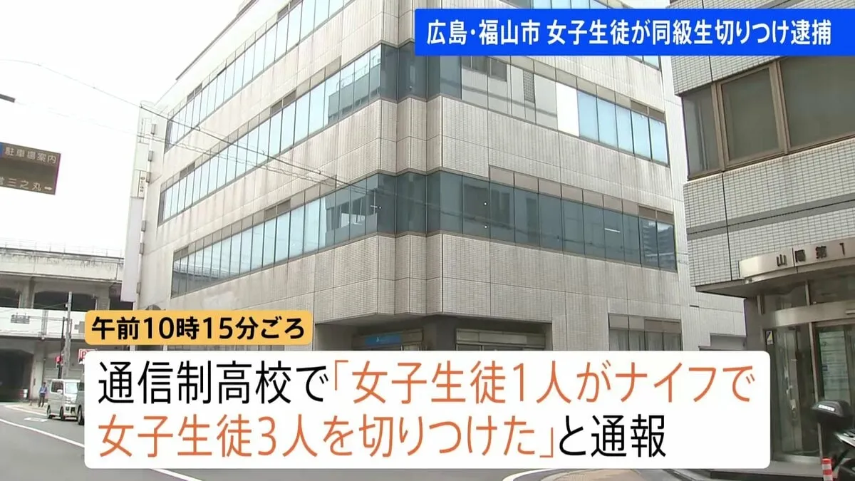 現行犯逮捕された女子生徒「殺してやろうと思って」同級生3人を包丁のような刃物で刺す　広島・福山市の通信制高校